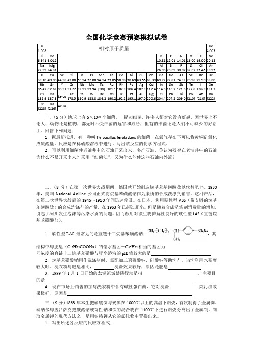 全国化学竞赛预赛模拟试卷