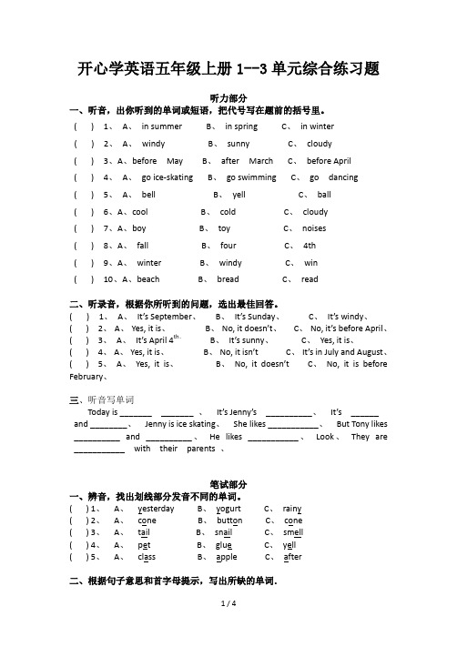 开心学英语五年级上册1--3单元综合练习题