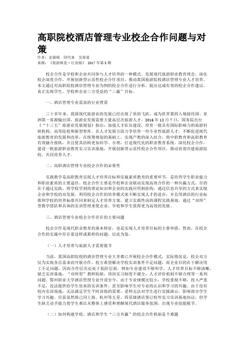 高职院校酒店管理专业校企合作问题与对策