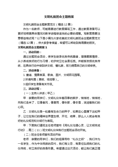 文明礼貌班会主题教案范文（精选12篇）