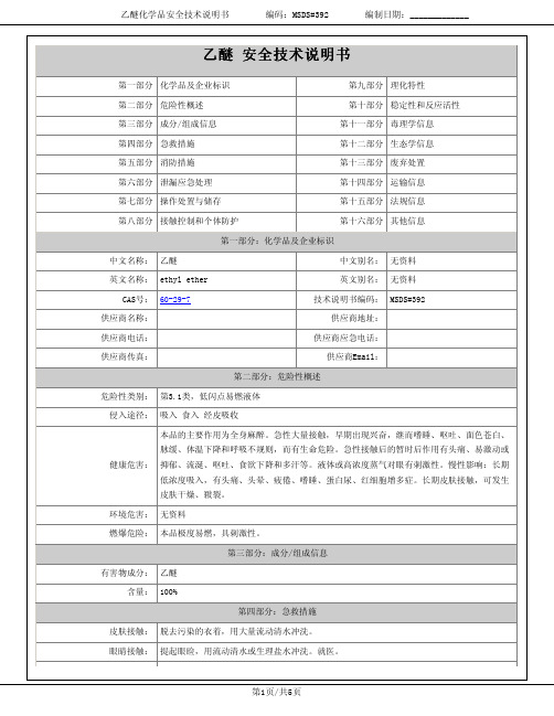 乙醚 安全技术说明书