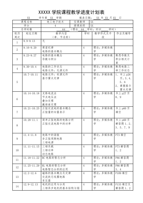 课程教学进度计划表  电工电子技术