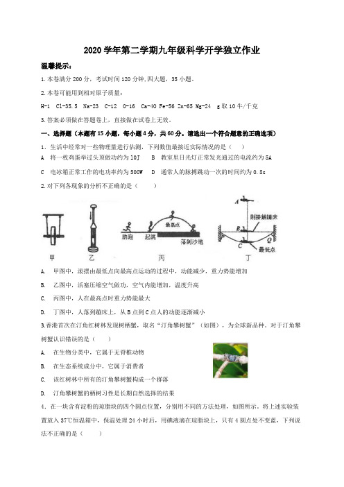 浙江省绍兴市柯桥区2020-2021学年第二学期九年级开学考试科学试题(含答案)