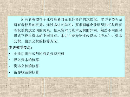 会计学所有者权益的核算学习PPT教案