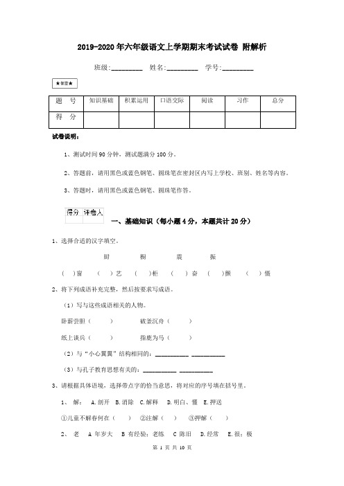 2019-2020年六年级语文上学期期末考试试卷 附解析