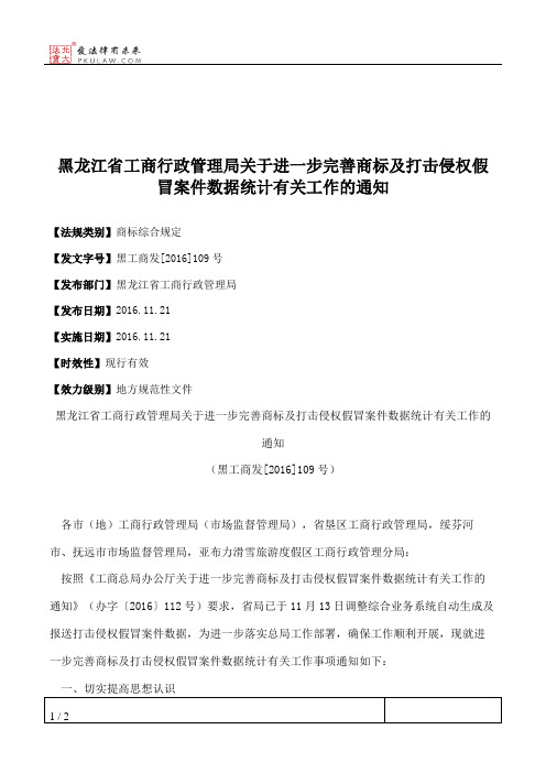 黑龙江省工商行政管理局关于进一步完善商标及打击侵权假冒案件数