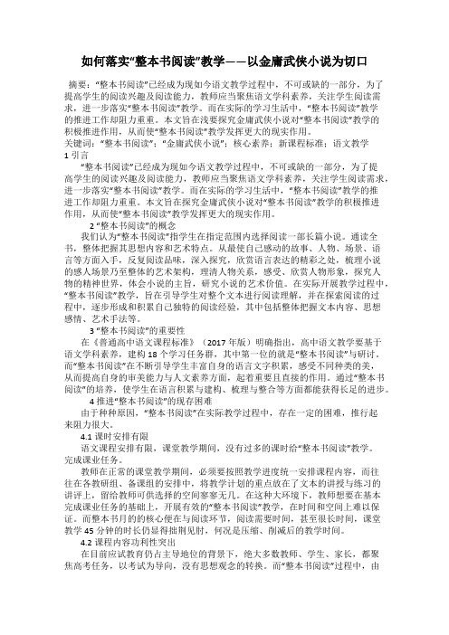 如何落实“整本书阅读”教学——以金庸武侠小说为切口