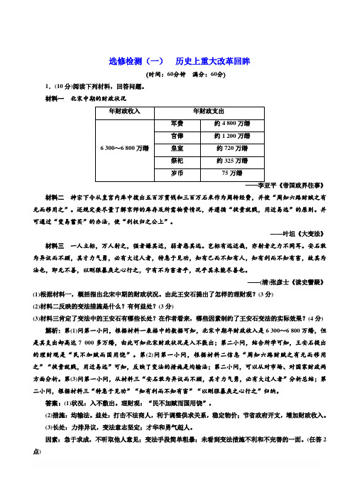 2020高考历史新一线大一轮专题江苏专用精练：选修检测一历史上重大改革回眸含解析