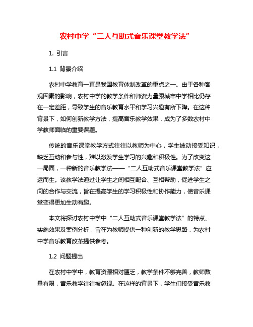 农村中学“二人互助式音乐课堂教学法”