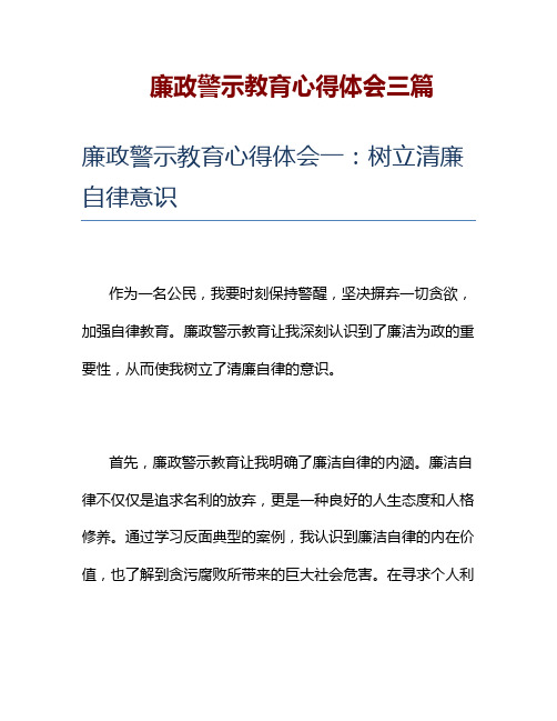 廉政警示教育心得体会三篇