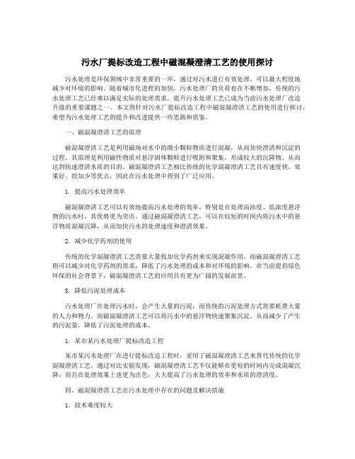 污水厂提标改造工程中磁混凝澄清工艺的使用探讨