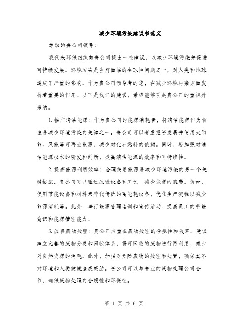 减少环境污染建议书范文