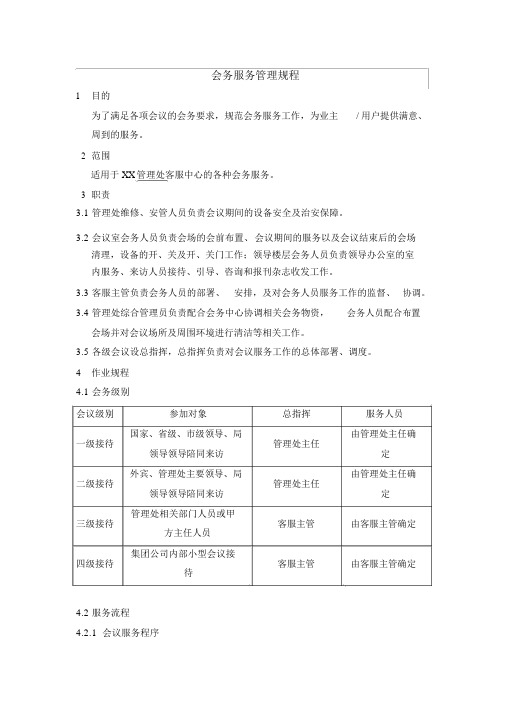 会务服务管理规程