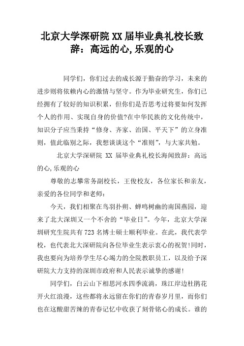 北京大学深研院XX届毕业典礼校长致辞：高远的心,乐观的心