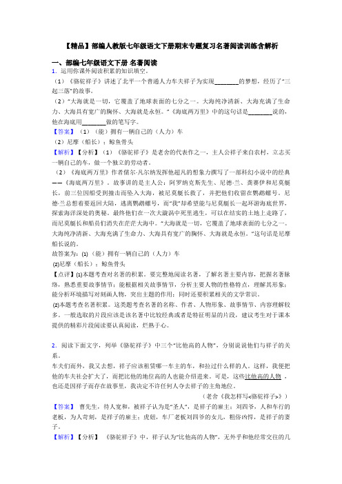 【精品】部编人教版七年级语文下册期末专题复习名著阅读训练含解析