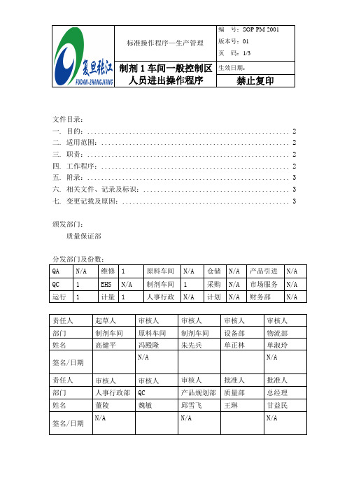 SOP-PM-2001 制剂1车间一般控制区人员进出操作程序V01