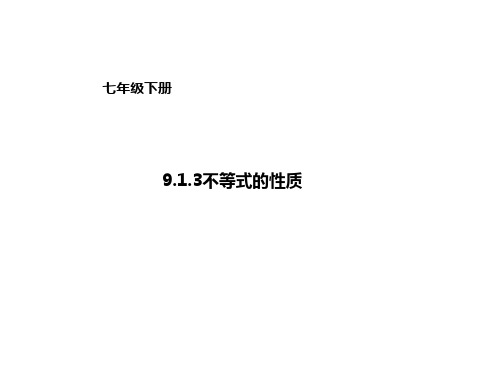 人教版数学下册：不等式的性质课件1