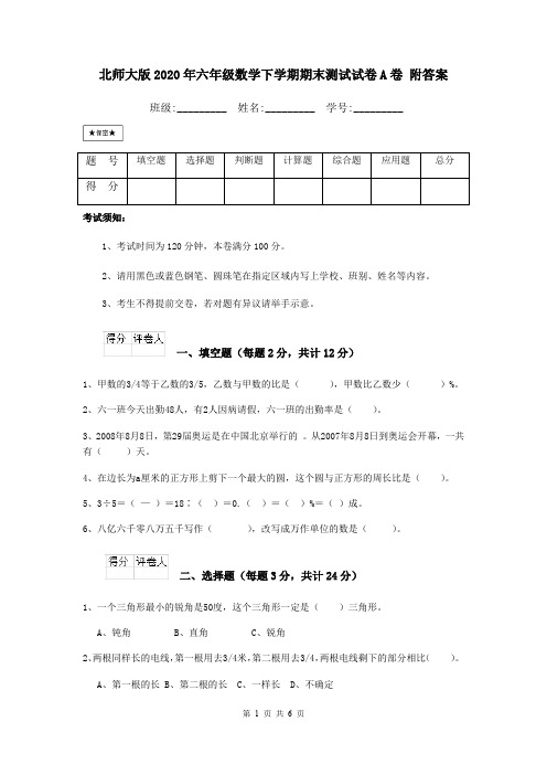 北师大版2020年六年级数学下学期期末测试试卷A卷 附答案