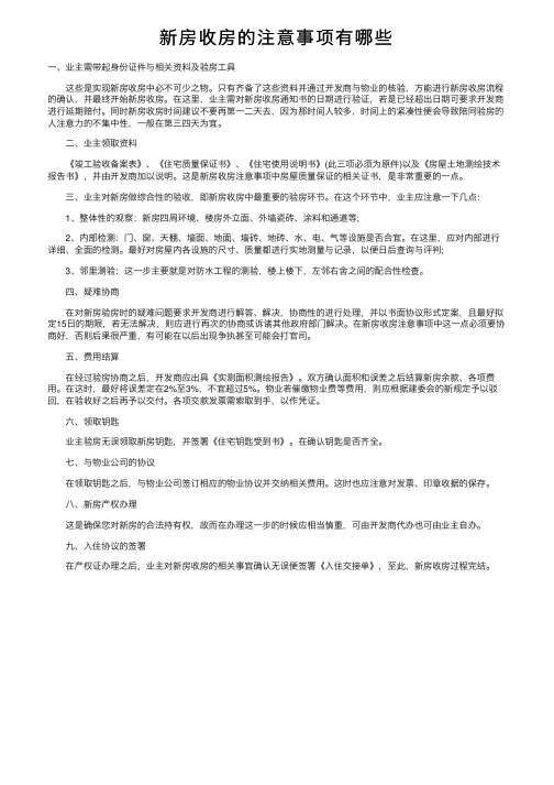 新房收房的注意事项有哪些