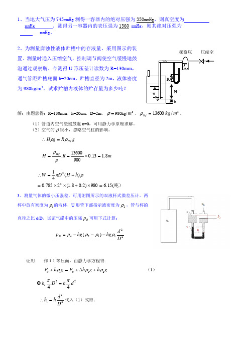 流体力学与传热作业-(含答案)