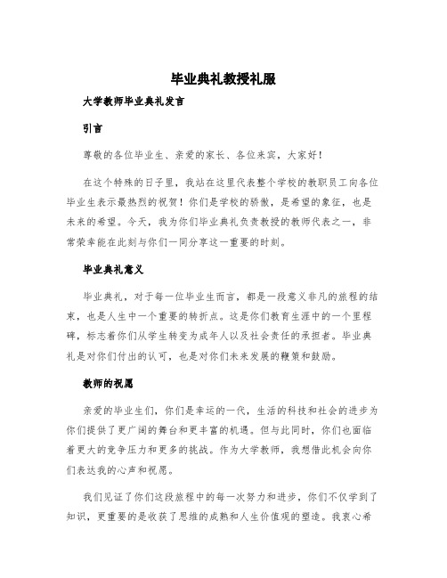 毕业典礼教授礼服 大学教师毕业典礼发言