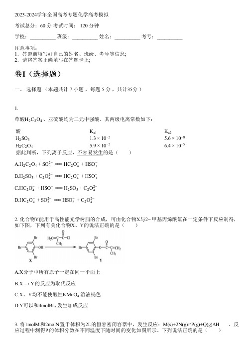 2023-2024学年全国高中高考专题化学人教版高考模拟(含解析)