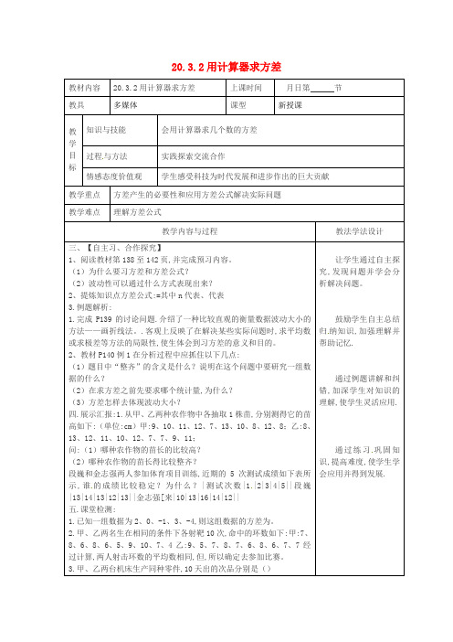 八年级数学下册20数据的整理与初步处理20.3数据的离散程度20.3.2用计算器求方差教案新版华东师大版_3130