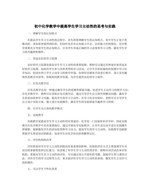 初中化学教学中提高学生学习主动性的思考与实践