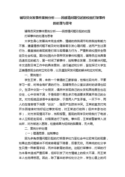 辅导员突发事件案例分析——因感情问题引起的校园打架事件的处理与思考