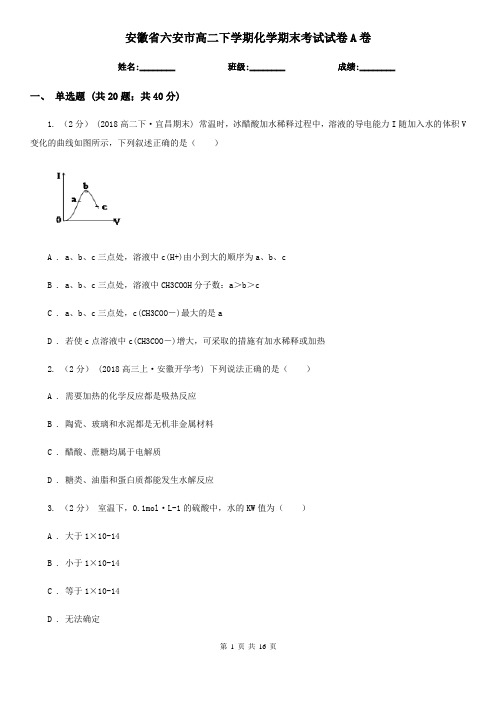 安徽省六安市高二下学期化学期末考试试卷A卷(精编)