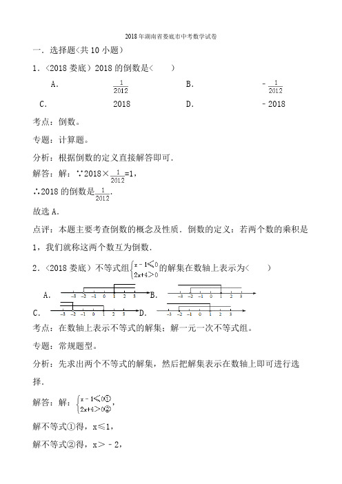 湖南省娄底市2018年中考数学试题(解析)