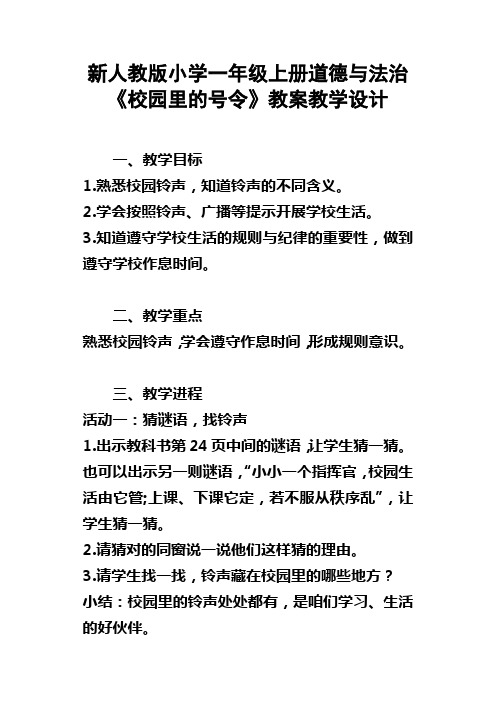 新人教版小学一年级上册道德与法治校园里的号令教案教学设计