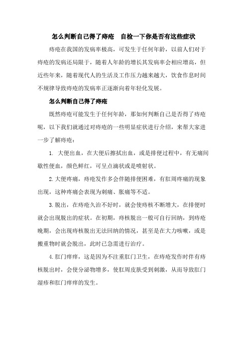 怎么判断自己得了痔疮  自检一下你是否有这些症状