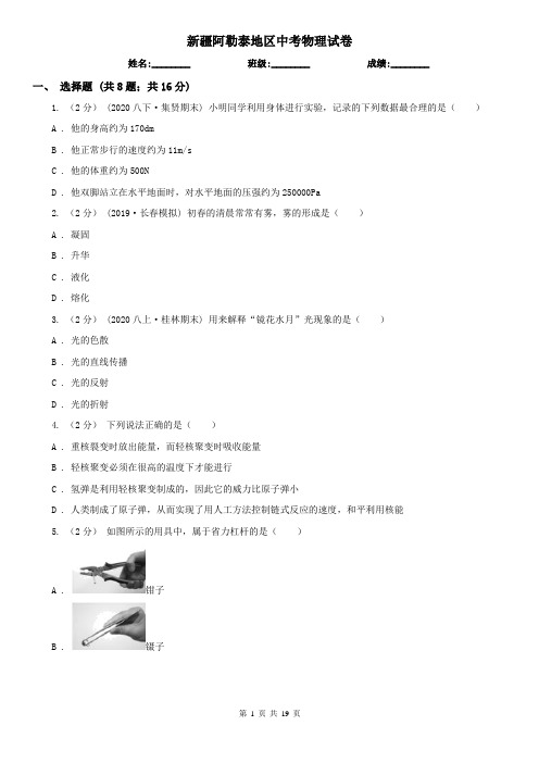 新疆阿勒泰地区中考物理试卷