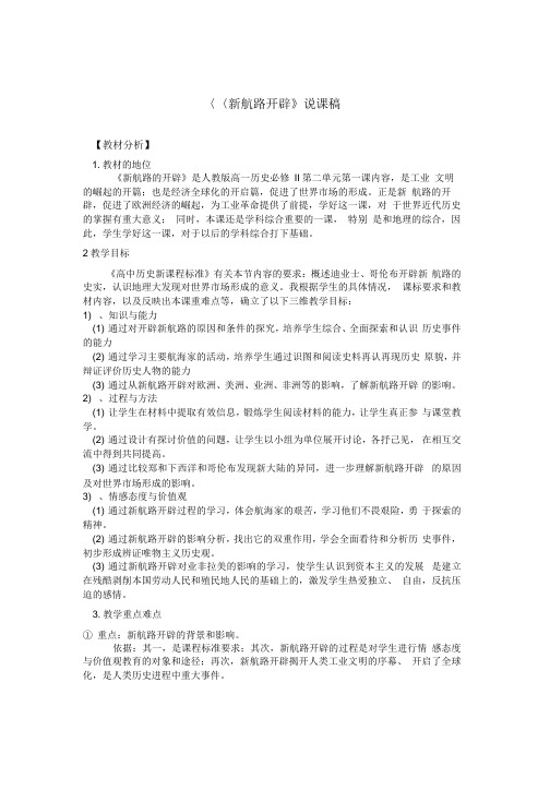 历史人教版高中必修2《新航路的开辟》