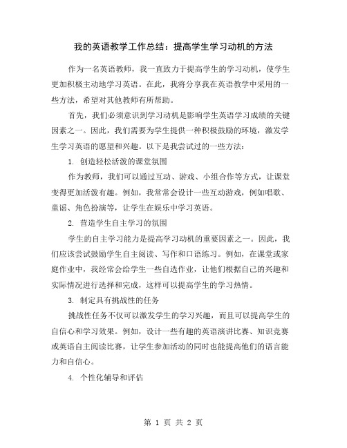 我的英语教学工作总结：提高学生学习动机的方法