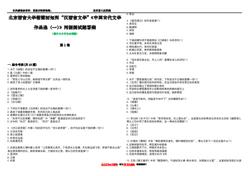 北京语言大学智慧树知到“汉语言文学”《中国古代文学作品选(一)》网课测试题答案3