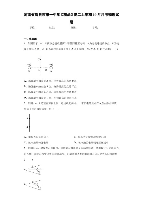 高中河南省辉县市第一中学高二上学期10月月考物理试题[答案解析]