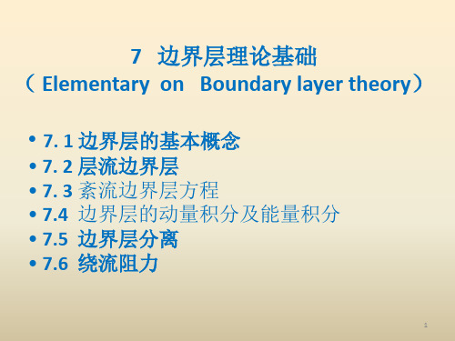 流体力学chap.7  边界层理论基础