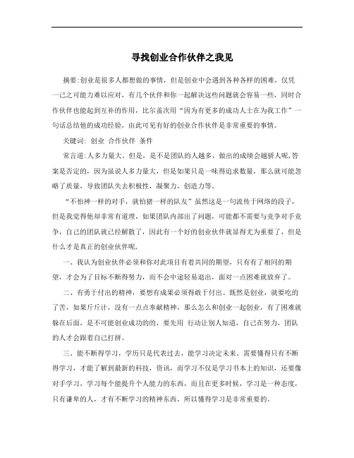 寻找创业合作伙伴之我见