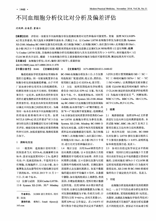 不同血细胞分析仪比对分析及偏差评估