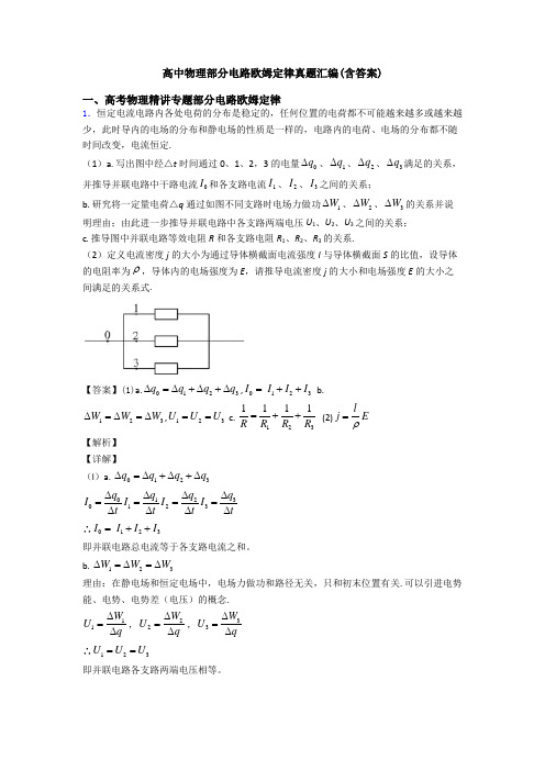 高中物理部分电路欧姆定律真题汇编(含答案)