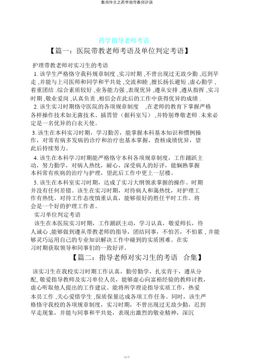 教师作文之药学指导教师评语