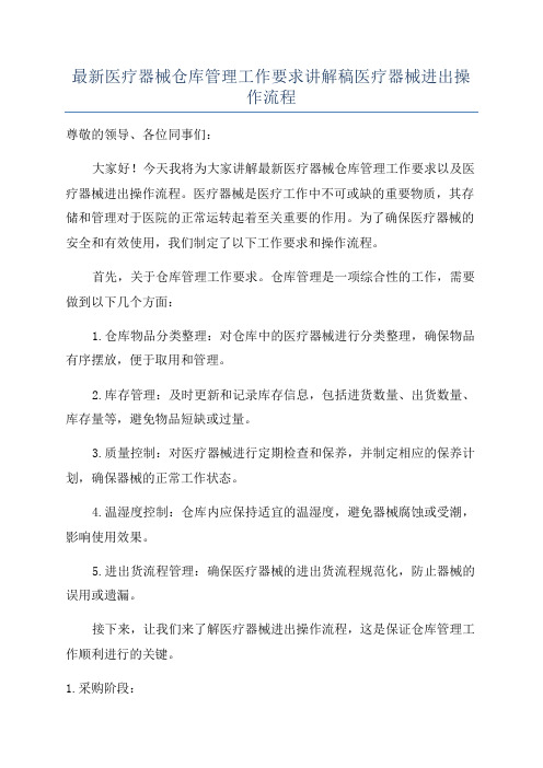 最新医疗器械仓库管理工作要求讲解稿医疗器械进出操作流程