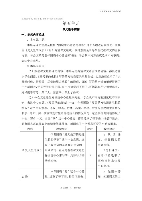 统编版六年级语文上册第五单元教材分析