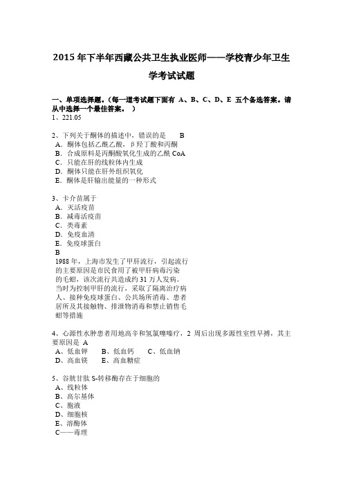 2015年下半年西藏公共卫生执业医师——学校青少年卫生学考试试题