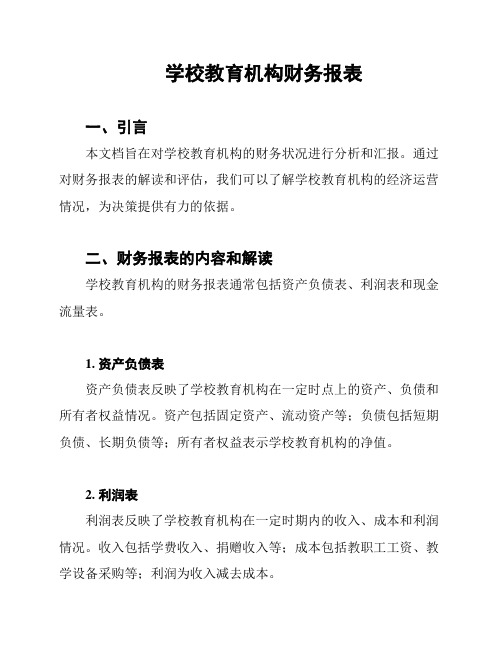 学校教育机构财务报表