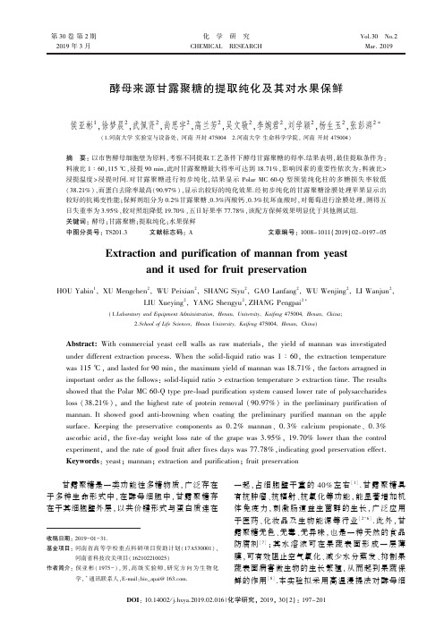 酵母来源甘露聚糖的提取纯化及其对水果保鲜