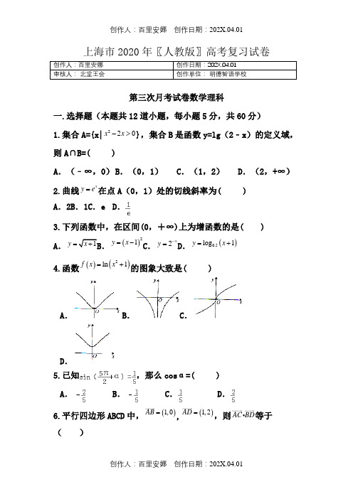 上海市2020〖人教版〗高考复习试卷第三次月考试卷数学理科