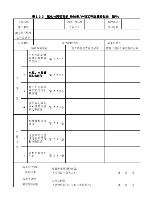 配电照明节能检验批